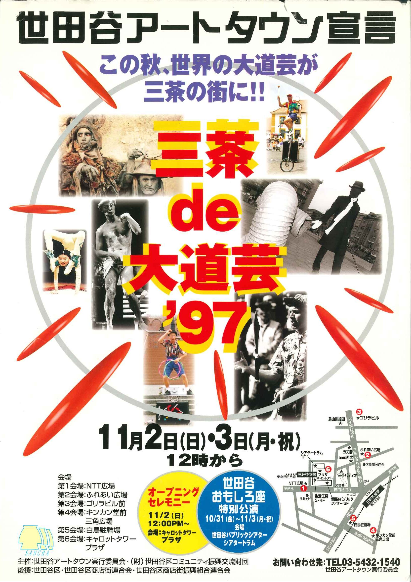 『三茶de大道芸'97』